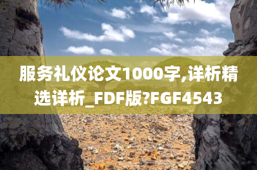 服务礼仪论文1000字,详析精选详析_FDF版?FGF4543