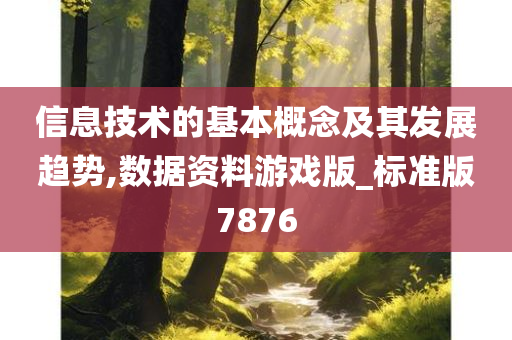 信息技术的基本概念及其发展趋势,数据资料游戏版_标准版7876