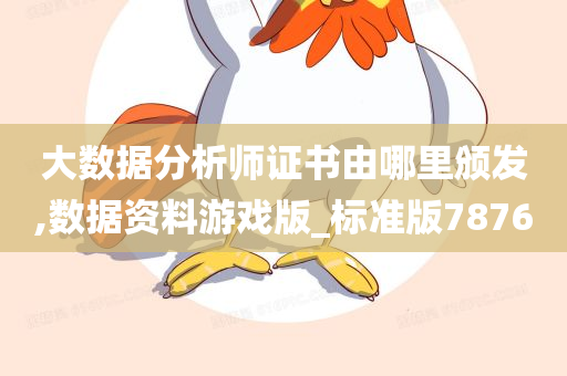 大数据分析师证书由哪里颁发,数据资料游戏版_标准版7876