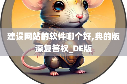 建设网站的软件哪个好,典的版深复答权_DE版