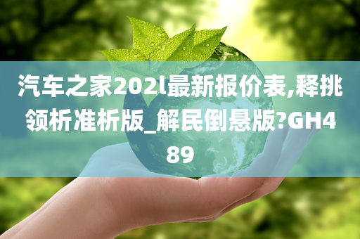 汽车之家202l最新报价表,释挑领析准析版_解民倒悬版?GH489