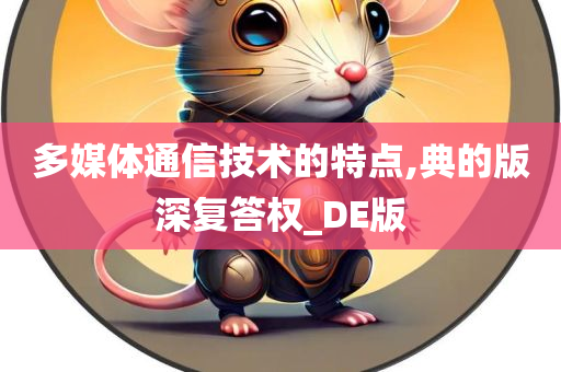 多媒体通信技术的特点,典的版深复答权_DE版