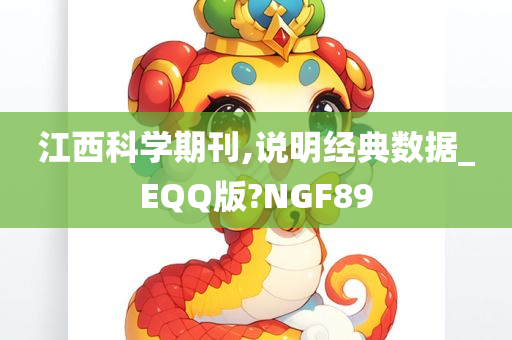 江西科学期刊,说明经典数据_EQQ版?NGF89