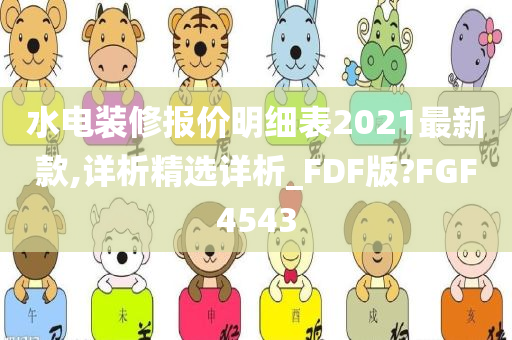 水电装修报价明细表2021最新款,详析精选详析_FDF版?FGF4543