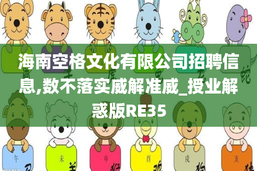 海南空格文化有限公司招聘信息,数不落实威解准威_授业解惑版RE35