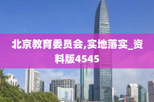 北京教育委员会,实地落实_资料版4545