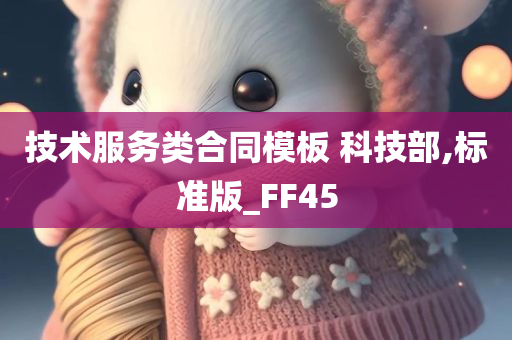 技术服务类合同模板 科技部,标准版_FF45