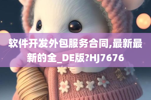 软件开发外包服务合同,最新最新的全_DE版?HJ7676