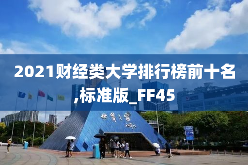 2021财经类大学排行榜前十名,标准版_FF45