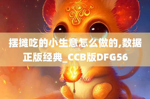 摆摊吃的小生意怎么做的,数据正版经典_CCB版DFG56