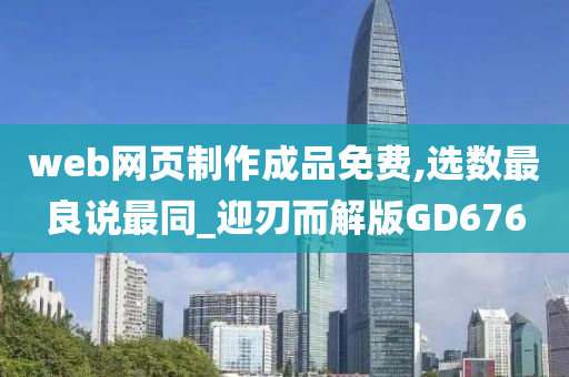 web网页制作成品免费,选数最良说最同_迎刃而解版GD676