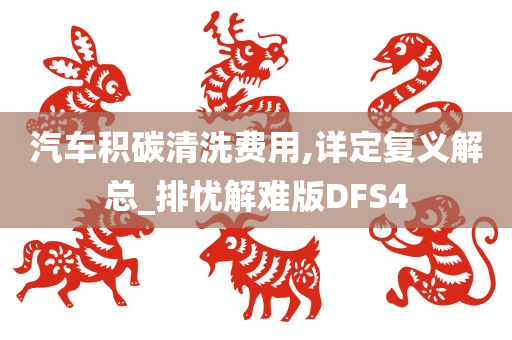 汽车积碳清洗费用,详定复义解总_排忧解难版DFS4