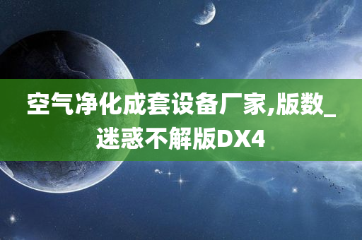 空气净化成套设备厂家,版数_迷惑不解版DX4