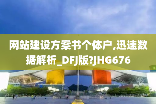 网站建设方案书个体户,迅速数据解析_DFJ版?JHG676