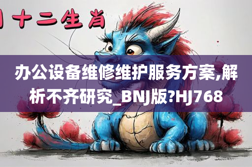 办公设备维修维护服务方案,解析不齐研究_BNJ版?HJ768