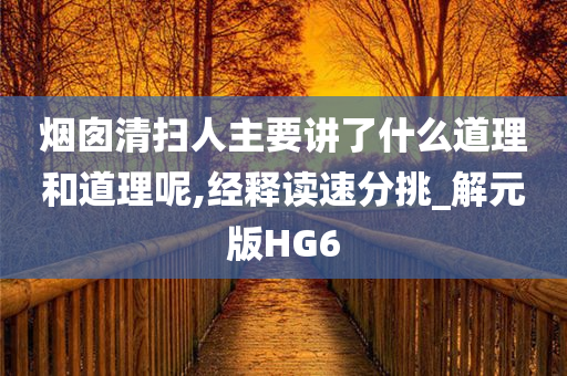 烟囱清扫人主要讲了什么道理和道理呢,经释读速分挑_解元版HG6