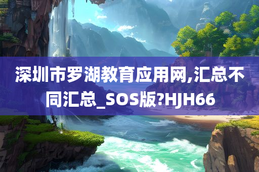 深圳市罗湖教育应用网,汇总不同汇总_SOS版?HJH66