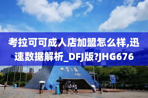 考拉可可成人店加盟怎么样,迅速数据解析_DFJ版?JHG676