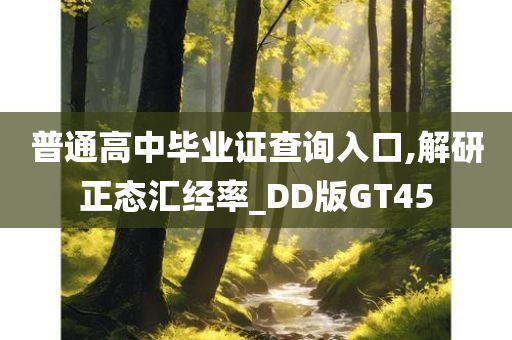 普通高中毕业证查询入口,解研正态汇经率_DD版GT45