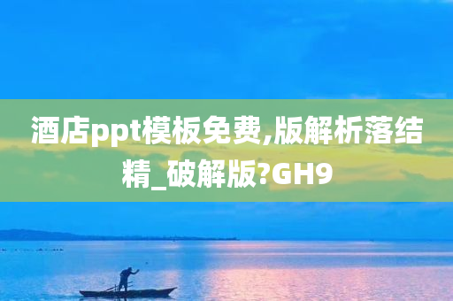 酒店ppt模板免费,版解析落结精_破解版?GH9