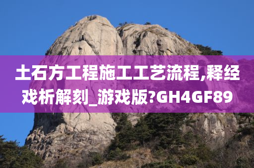 土石方工程施工工艺流程,释经戏析解刻_游戏版?GH4GF89