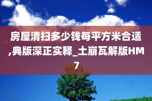 房屋清扫多少钱每平方米合适,典版深正实释_土崩瓦解版HM7