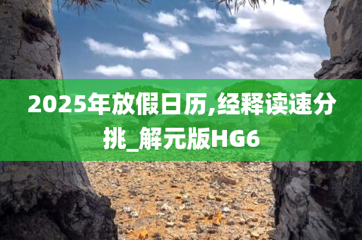 2025年放假日历,经释读速分挑_解元版HG6