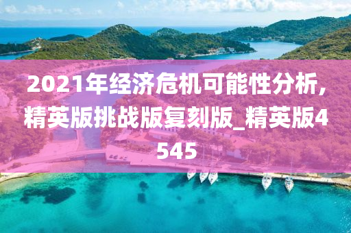 2021年经济危机可能性分析,精英版挑战版复刻版_精英版4545