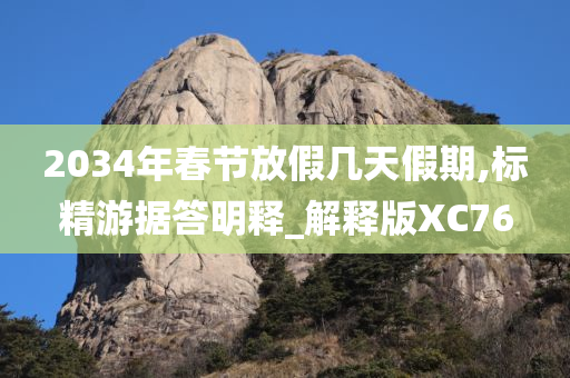 2034年春节放假几天假期,标精游据答明释_解释版XC76