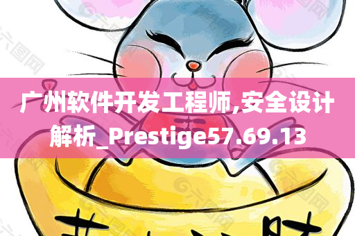 广州软件开发工程师,安全设计解析_Prestige57.69.13