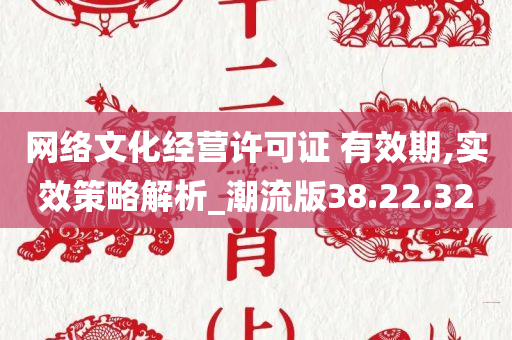 网络文化经营许可证 有效期,实效策略解析_潮流版38.22.32