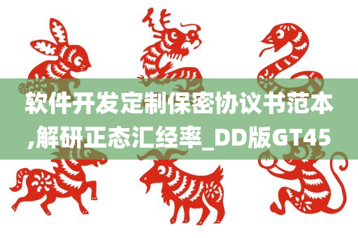 软件开发定制保密协议书范本,解研正态汇经率_DD版GT45