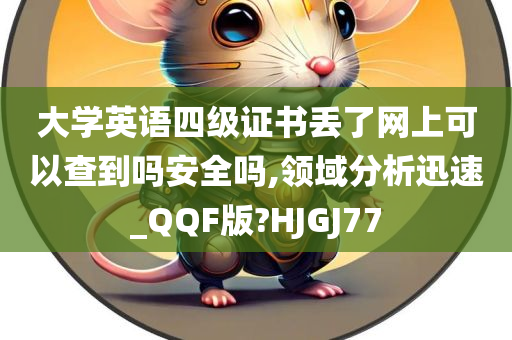 大学英语四级证书丢了网上可以查到吗安全吗,领域分析迅速_QQF版?HJGJ77