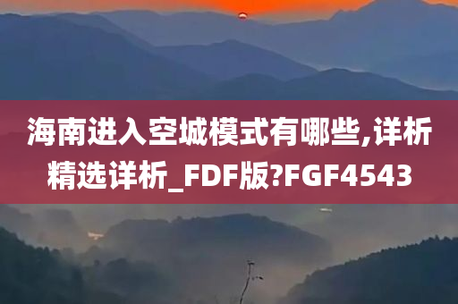 海南进入空城模式有哪些,详析精选详析_FDF版?FGF4543