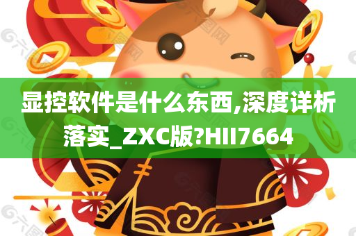 显控软件是什么东西,深度详析落实_ZXC版?HII7664