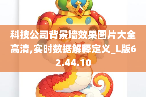 科技公司背景墙效果图片大全高清,实时数据解释定义_L版62.44.10