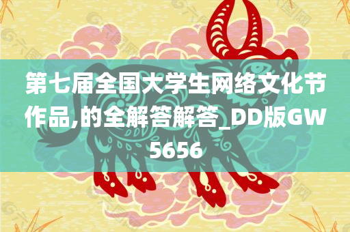 第七届全国大学生网络文化节作品,的全解答解答_DD版GW5656