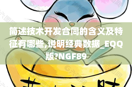 简述技术开发合同的含义及特征有哪些,说明经典数据_EQQ版?NGF89