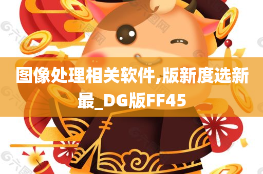 图像处理相关软件,版新度选新最_DG版FF45