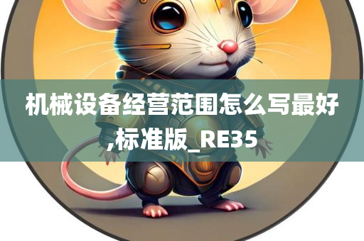 机械设备经营范围怎么写最好,标准版_RE35