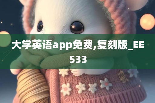 大学英语app免费,复刻版_EE533