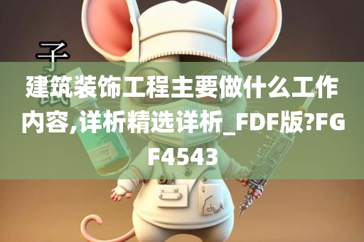 建筑装饰工程主要做什么工作内容,详析精选详析_FDF版?FGF4543