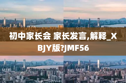 初中家长会 家长发言,解释_XBJY版?JMF56