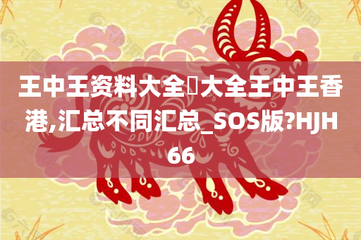 王中王资料大全枓大全王中王香港,汇总不同汇总_SOS版?HJH66