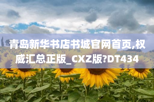 青岛新华书店书城官网首页,权威汇总正版_CXZ版?DT434