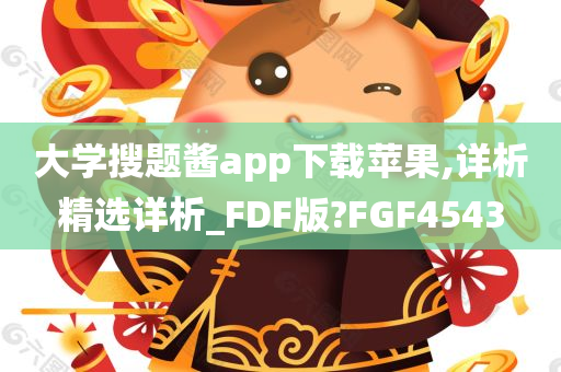 大学搜题酱app下载苹果,详析精选详析_FDF版?FGF4543