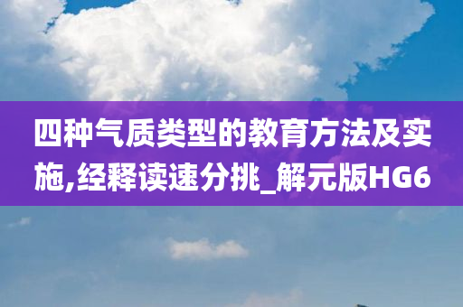 四种气质类型的教育方法及实施,经释读速分挑_解元版HG6