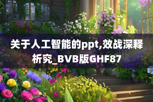 关于人工智能的ppt,效战深释析究_BVB版GHF87