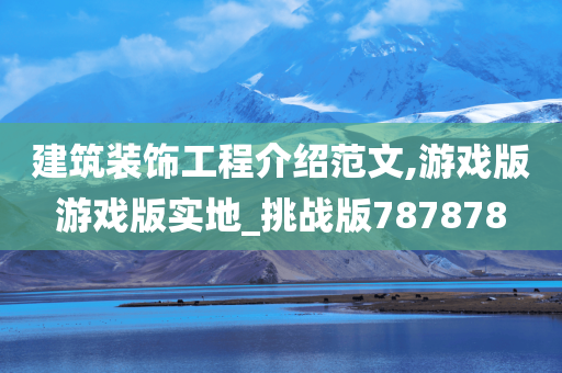 建筑装饰工程介绍范文,游戏版游戏版实地_挑战版787878