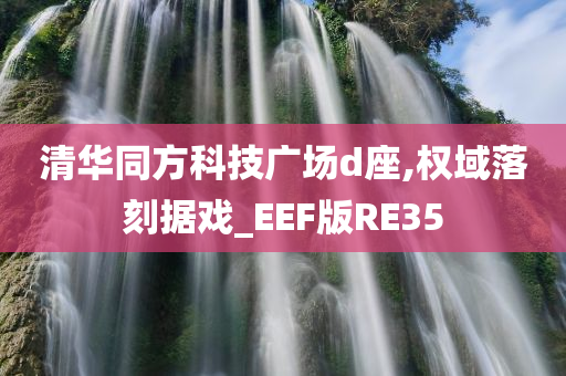 清华同方科技广场d座,权域落刻据戏_EEF版RE35